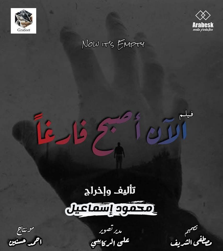 الان اصبح فارغاً